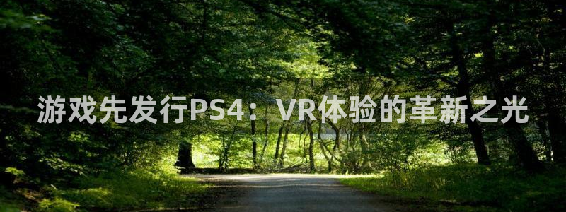 db电竞是什么：游戏先发行PS4：VR体验的革新之光