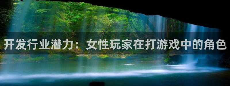 我要看db电竞：开发行业潜力：女性玩家在打游戏中的角色