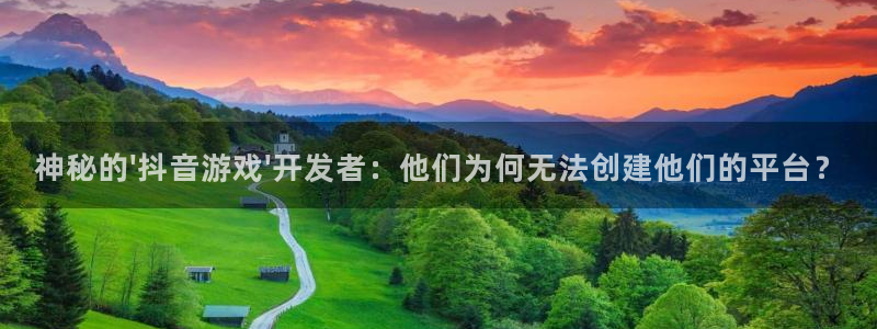 db电竞香烟图片：神秘的\'抖音游戏\'开发者：他们为何无法创建他们的平台？