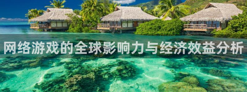 db电竞官网注册地址在哪里查：网络游戏的全球影响力与经济效益分析
