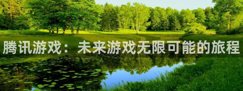 db电竞官网平台合法吗：腾讯游戏：未来游戏无限可能的旅程