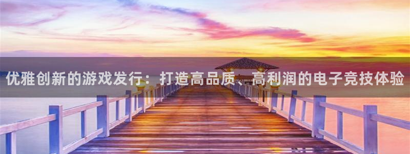 广东db电竞电子科技有限公司 联系电话：优雅创新的游戏发行：打造高品质、高利润的电子竞技体验