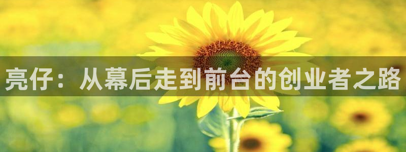 db电竞子 到底怎么样：亮仔：从幕后走到前台的创业者之路