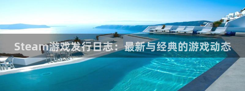 苏州db电竞网络科技有限公司：Steam游戏发行日志：最新与经典的游戏动态