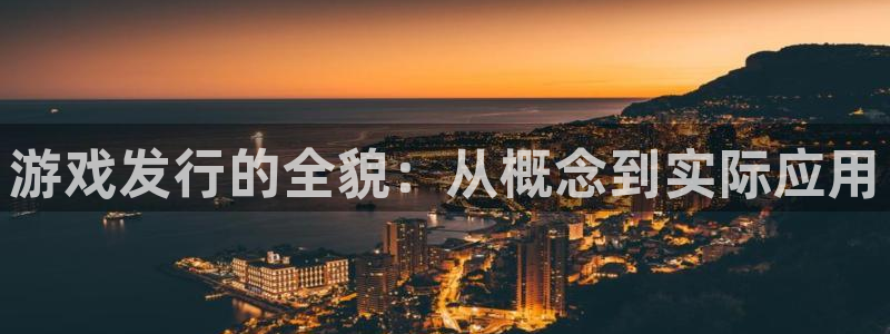 db电竞官网登录注册账号失败怎么回事：游戏发行的全貌：从概念到实际应用